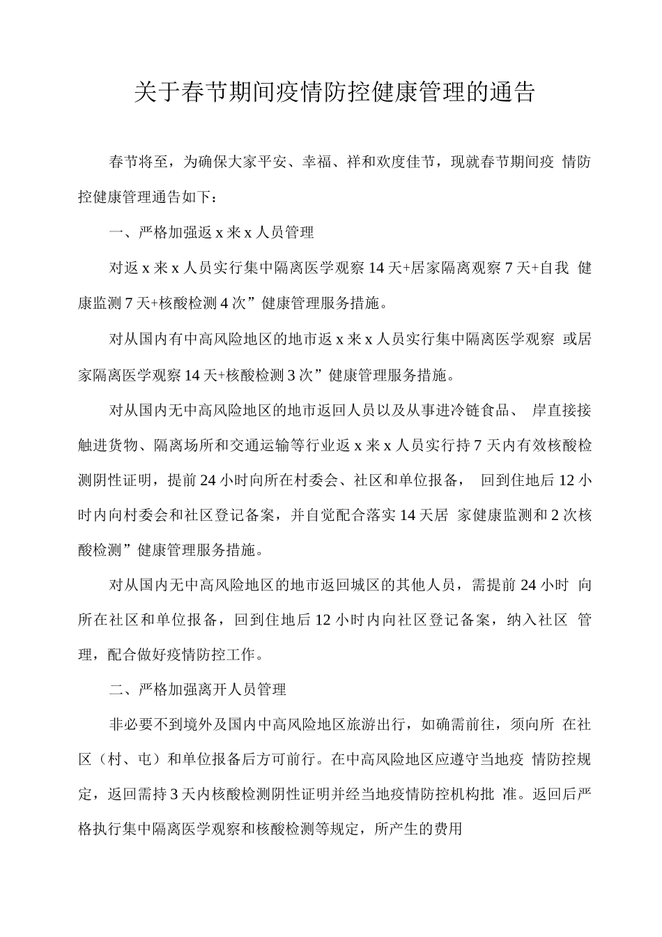 关于春节期间疫情防控健康管理的通告_第1页