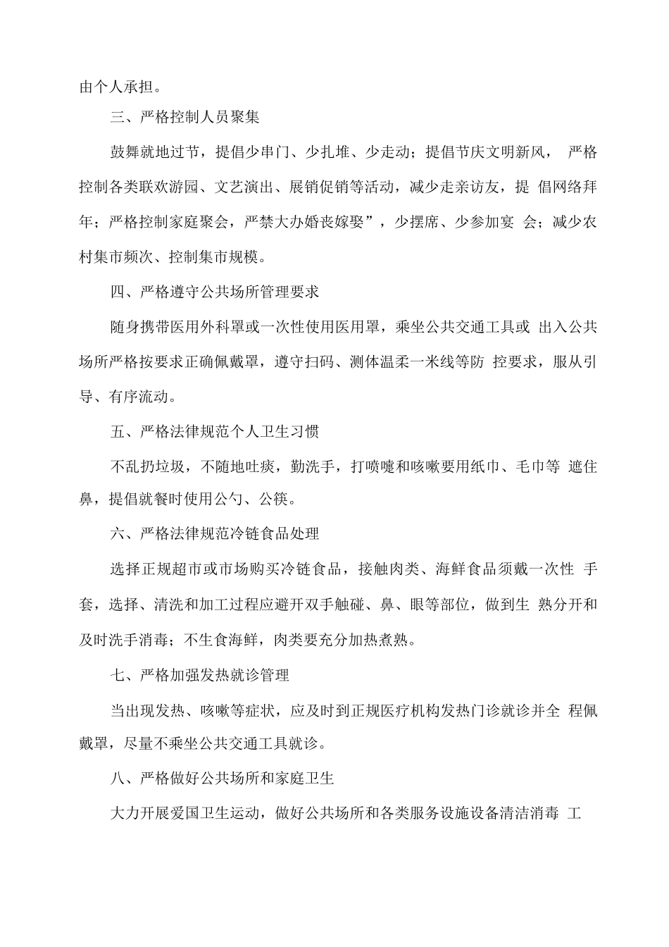关于春节期间疫情防控健康管理的通告_第2页