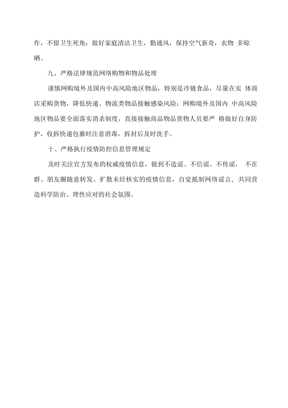 关于春节期间疫情防控健康管理的通告_第3页