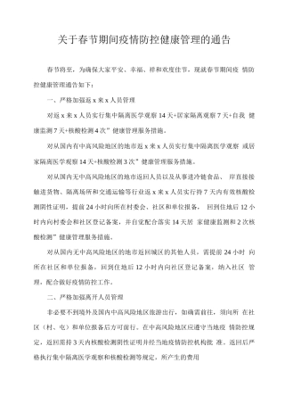 关于春节期间疫情防控健康管理的通告