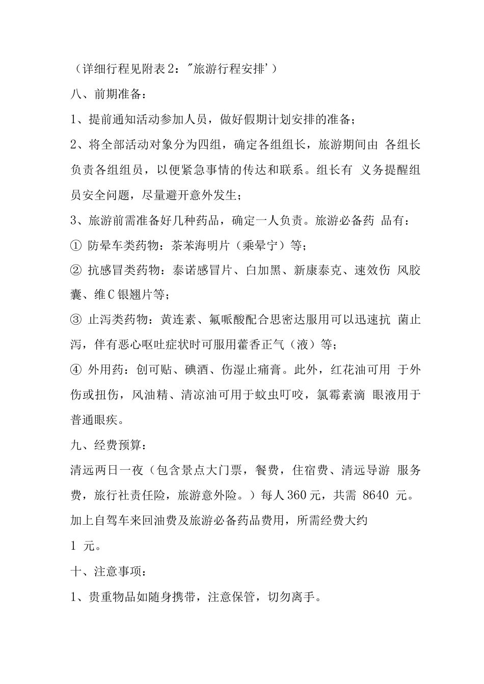 关于旅游的活动方案_第2页