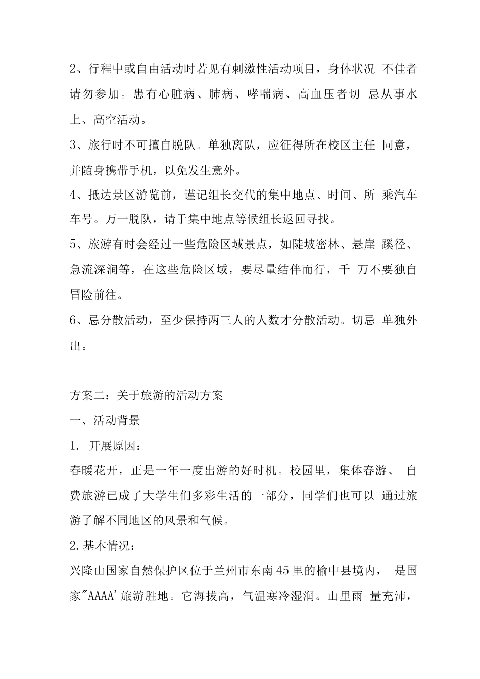 关于旅游的活动方案_第3页