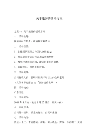 关于旅游的活动方案