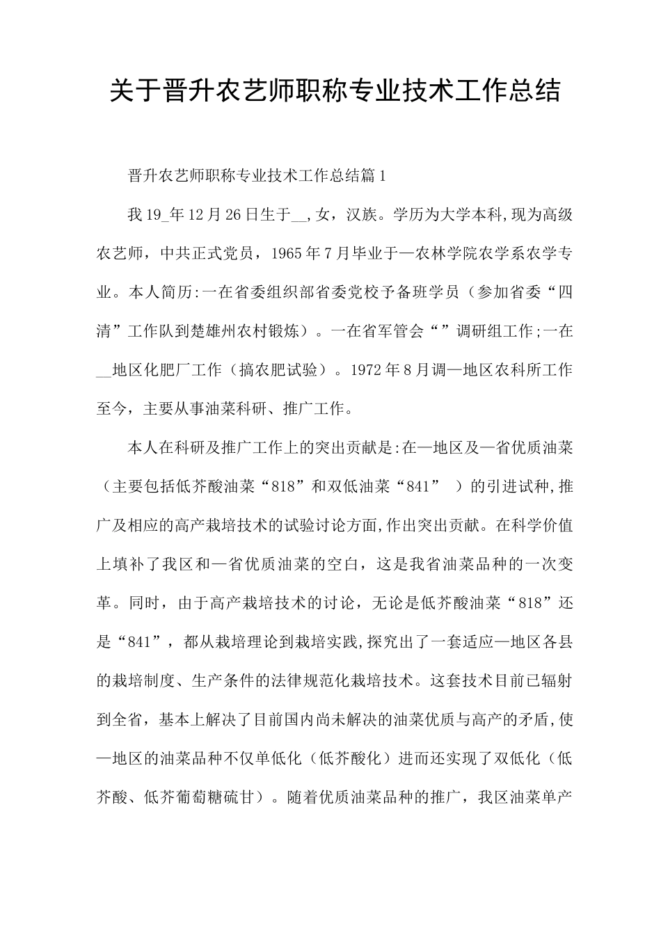 关于晋升农艺师职称专业技术工作总结_第1页