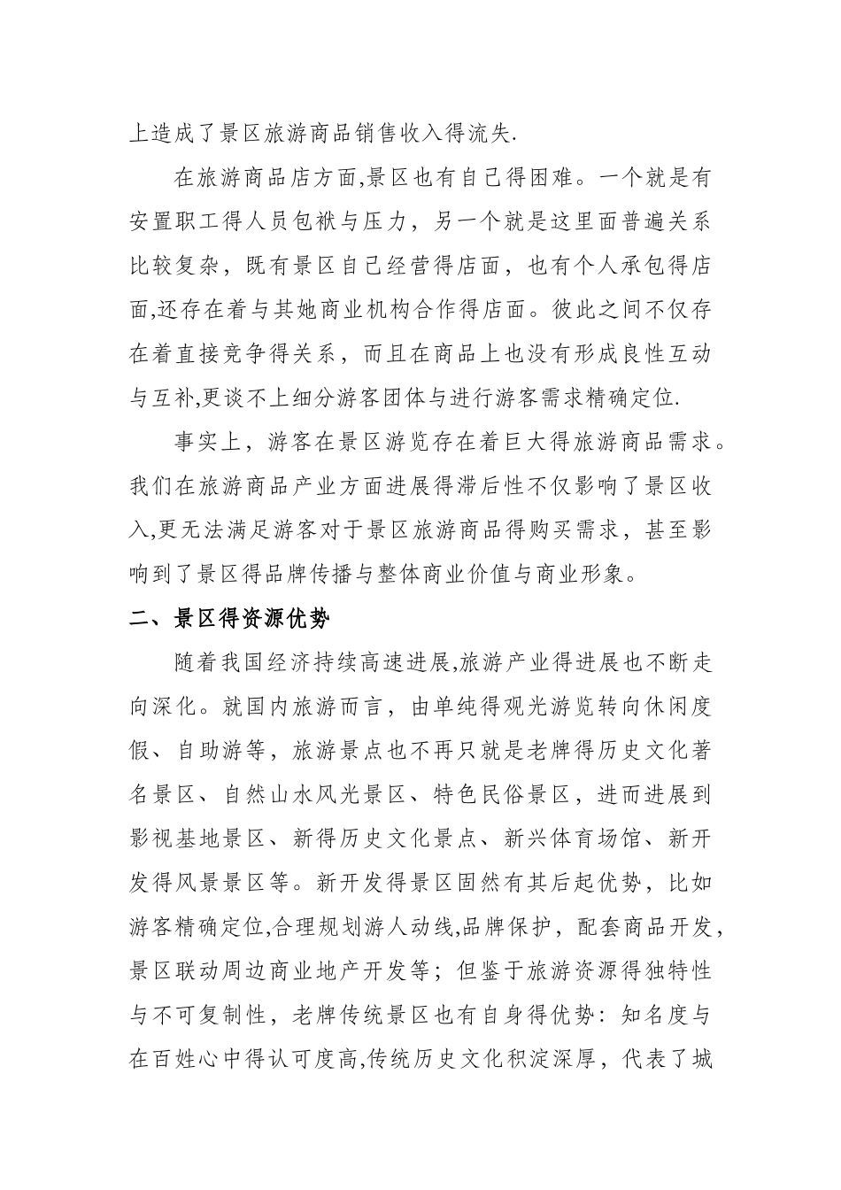 关于景区特许商品店联合运营的规划方案_第2页