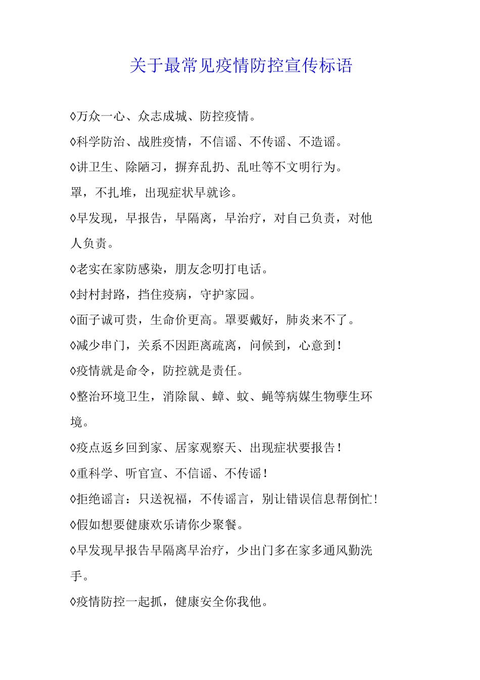 关于最常见疫情防控宣传标语_第1页