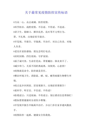关于最常见疫情防控宣传标语