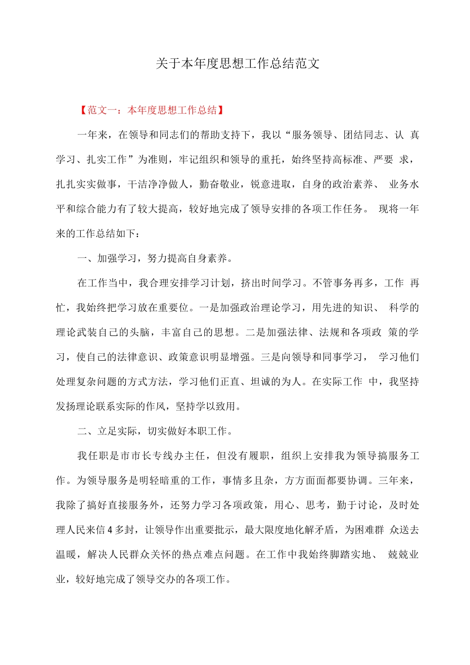 关于本年度思想工作总结范文_第1页