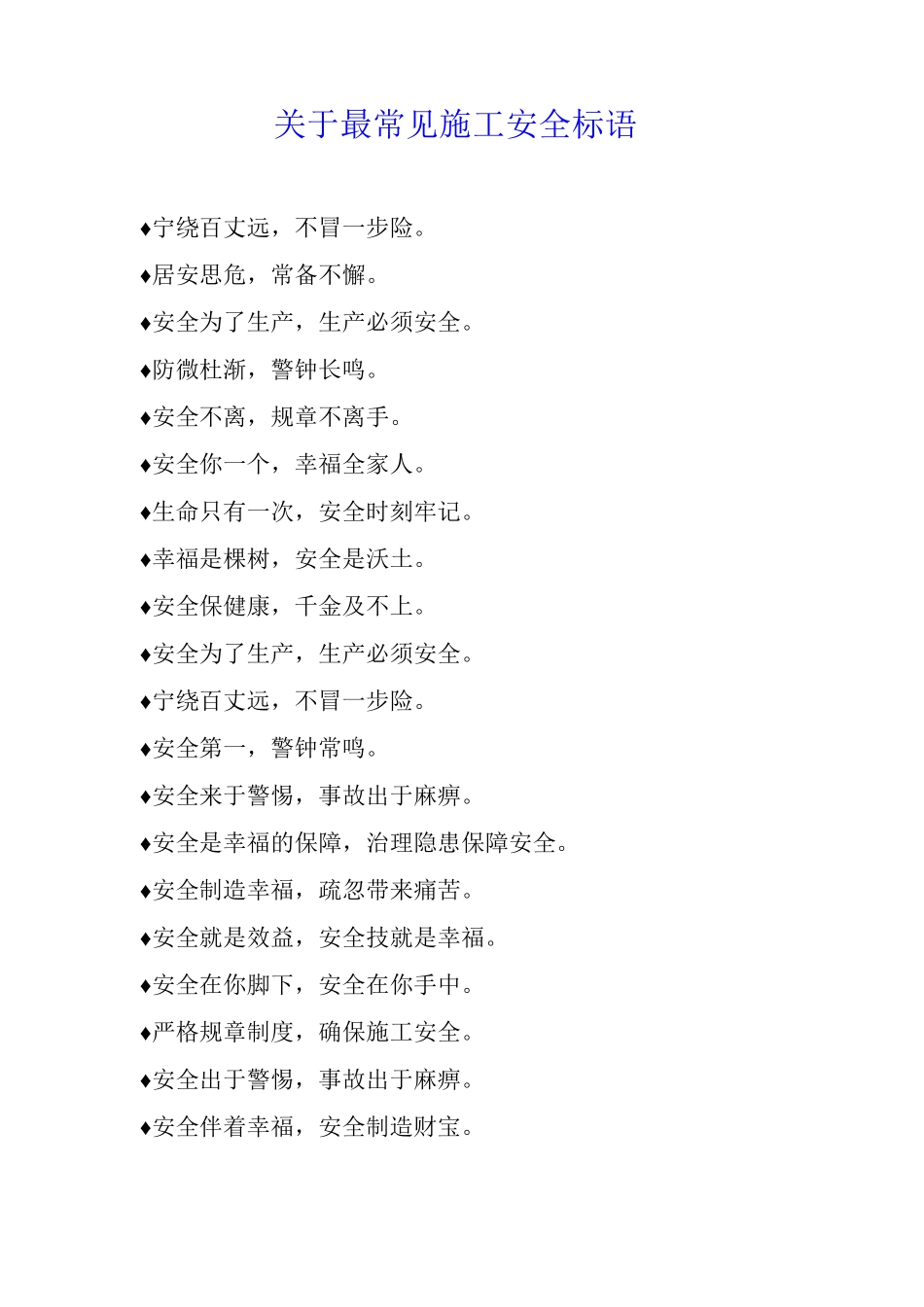 关于最常见施工安全标语_第1页