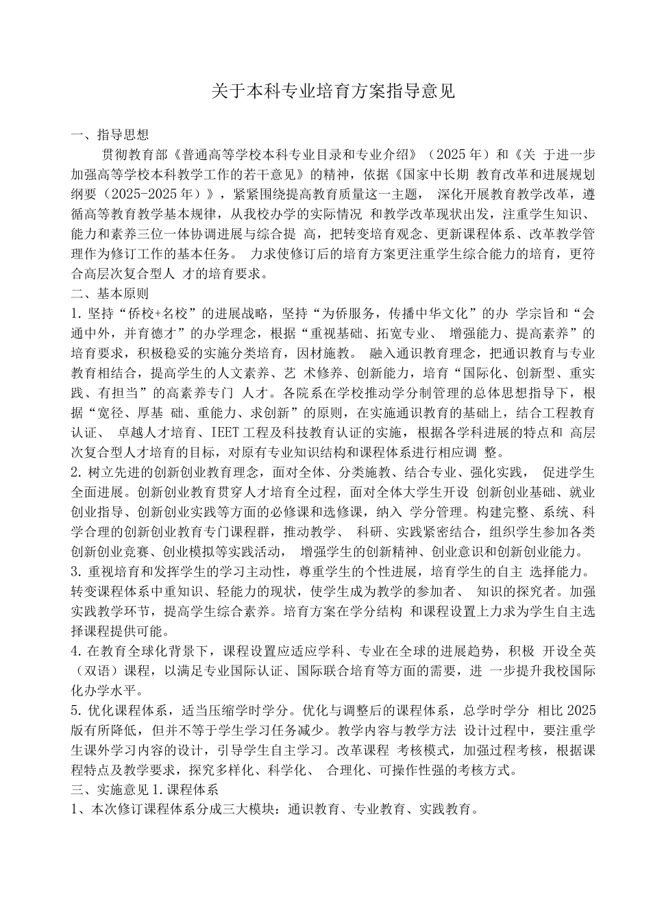 关于本科专业培养方案指导意见_第1页