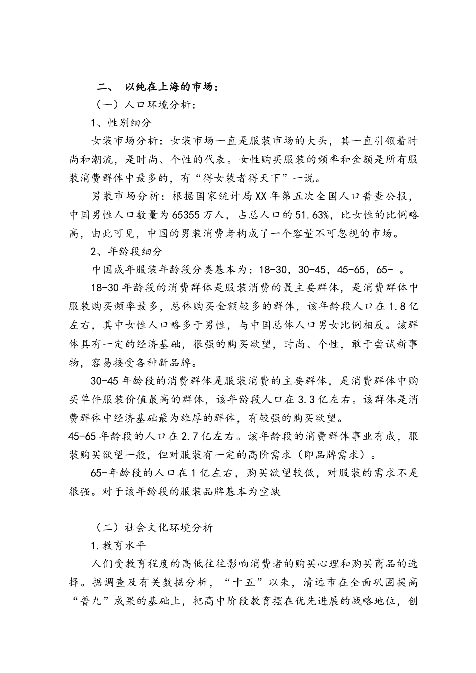 关于服装品牌店销售方面的调研报告_第2页