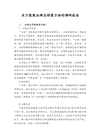 关于服装品牌店销售方面的调研报告