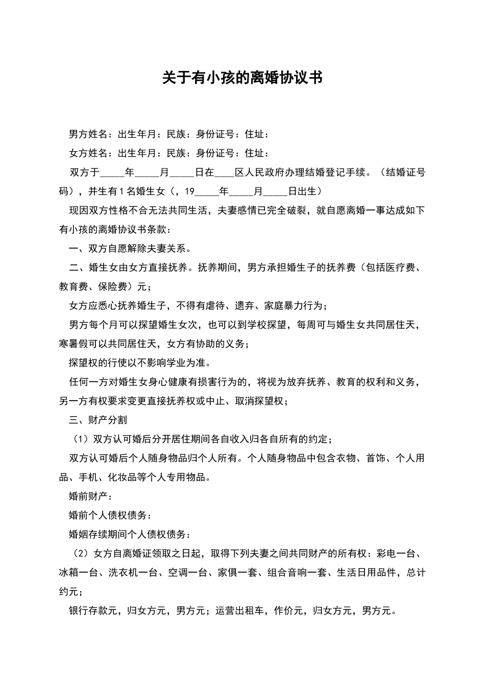 关于有小孩的离婚协议书_第1页