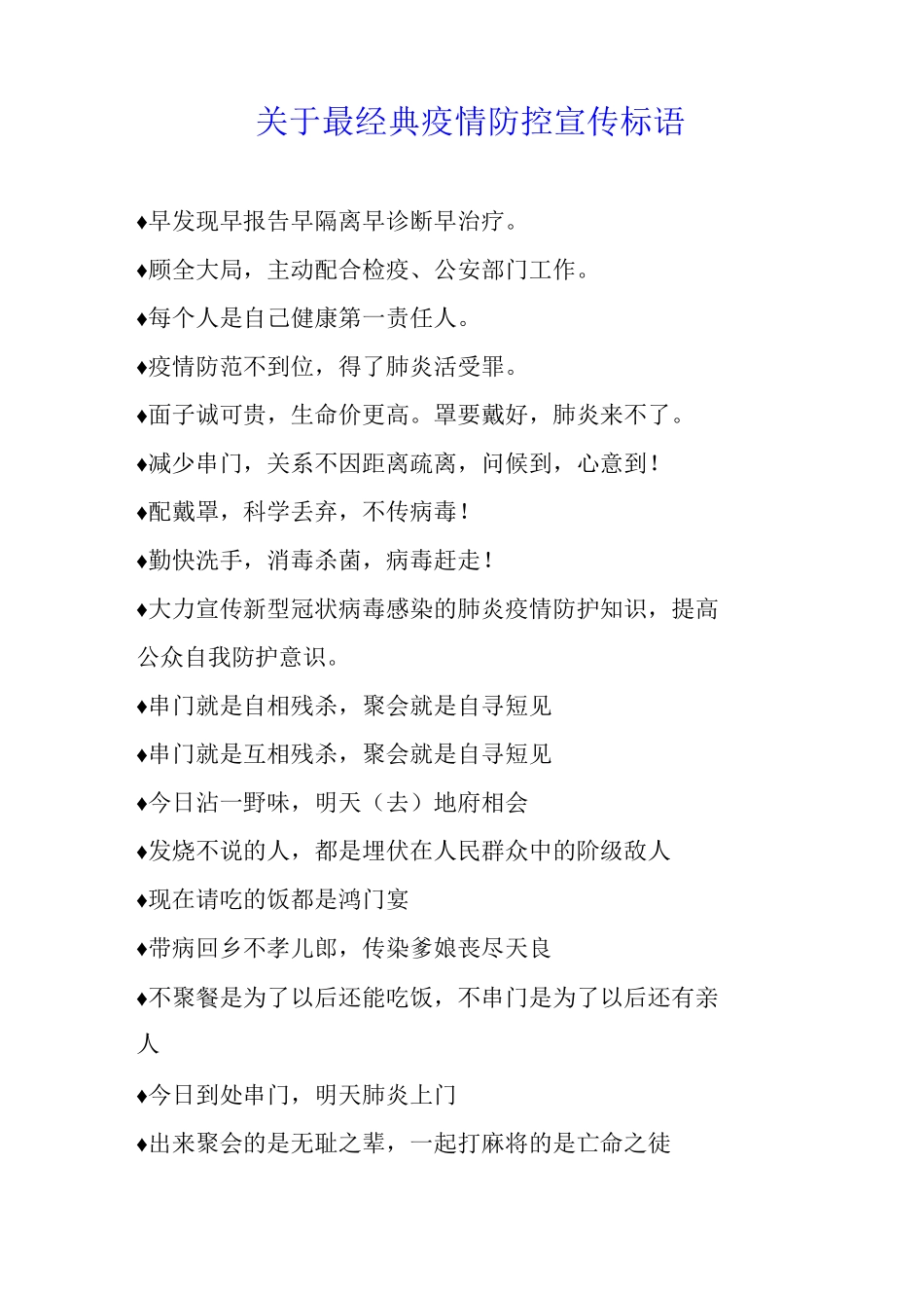 关于最经典疫情防控宣传标语_第1页