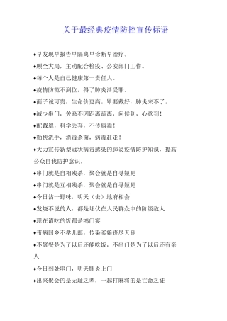 关于最经典疫情防控宣传标语