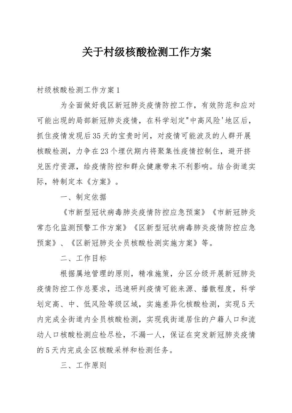 关于村级核酸检测工作方案_第1页