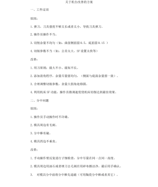 关于机台改善的方案