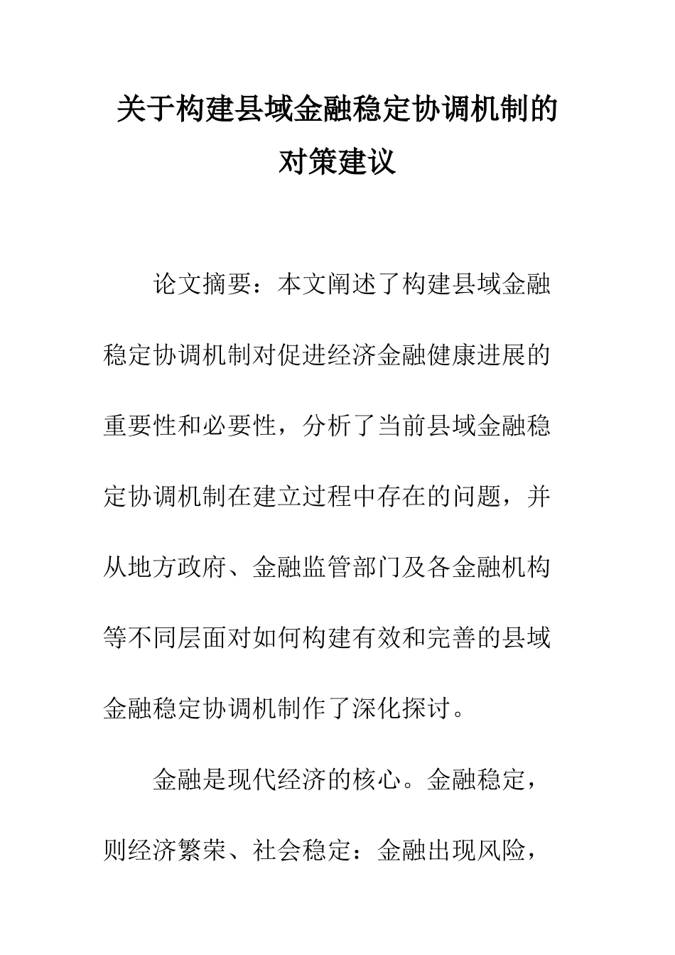 关于构建县域金融稳定协调机制的对策建议-1_第1页