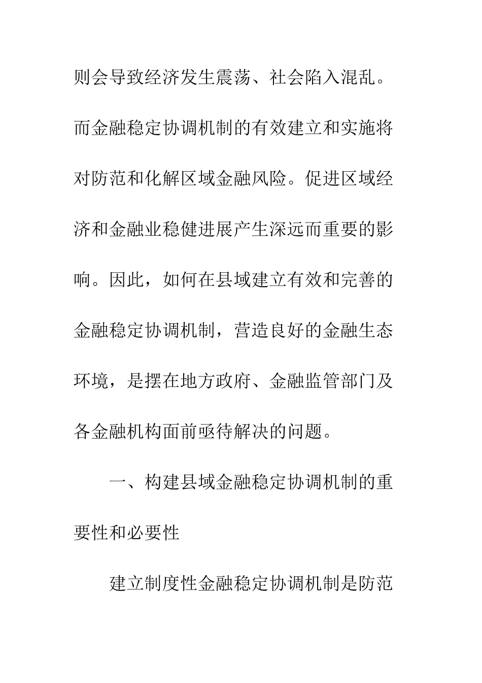 关于构建县域金融稳定协调机制的对策建议-1_第2页