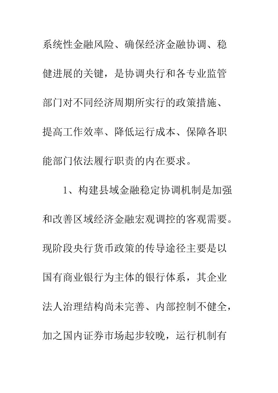 关于构建县域金融稳定协调机制的对策建议-1_第3页