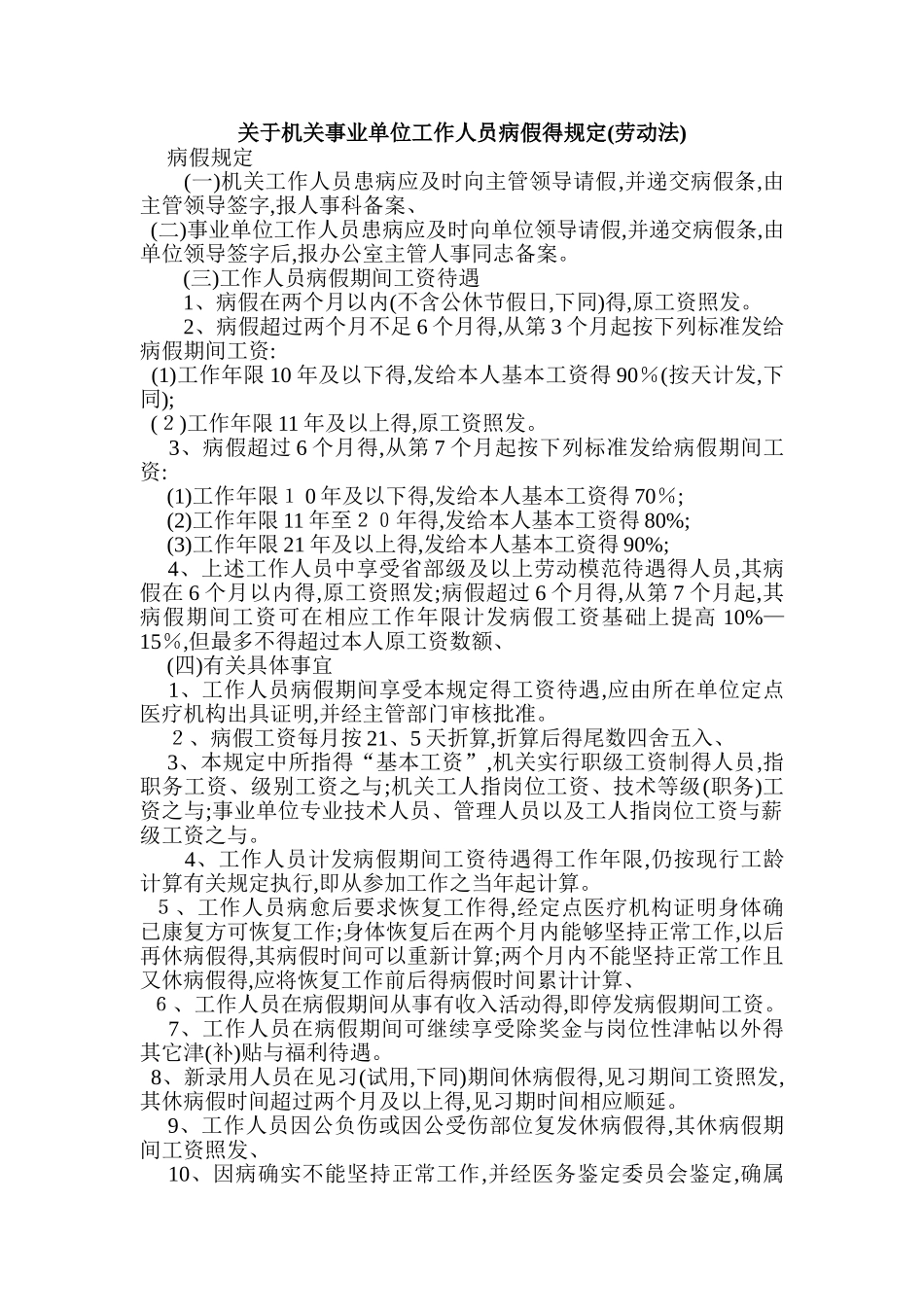 关于机关事业单位工作人员病假、事假、休假的规定_第1页