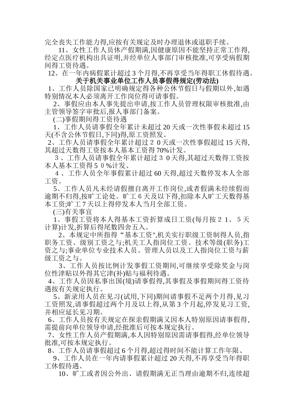 关于机关事业单位工作人员病假、事假、休假的规定_第2页