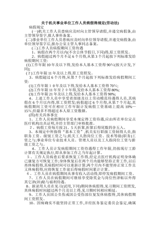 关于机关事业单位工作人员病假、事假、休假的规定