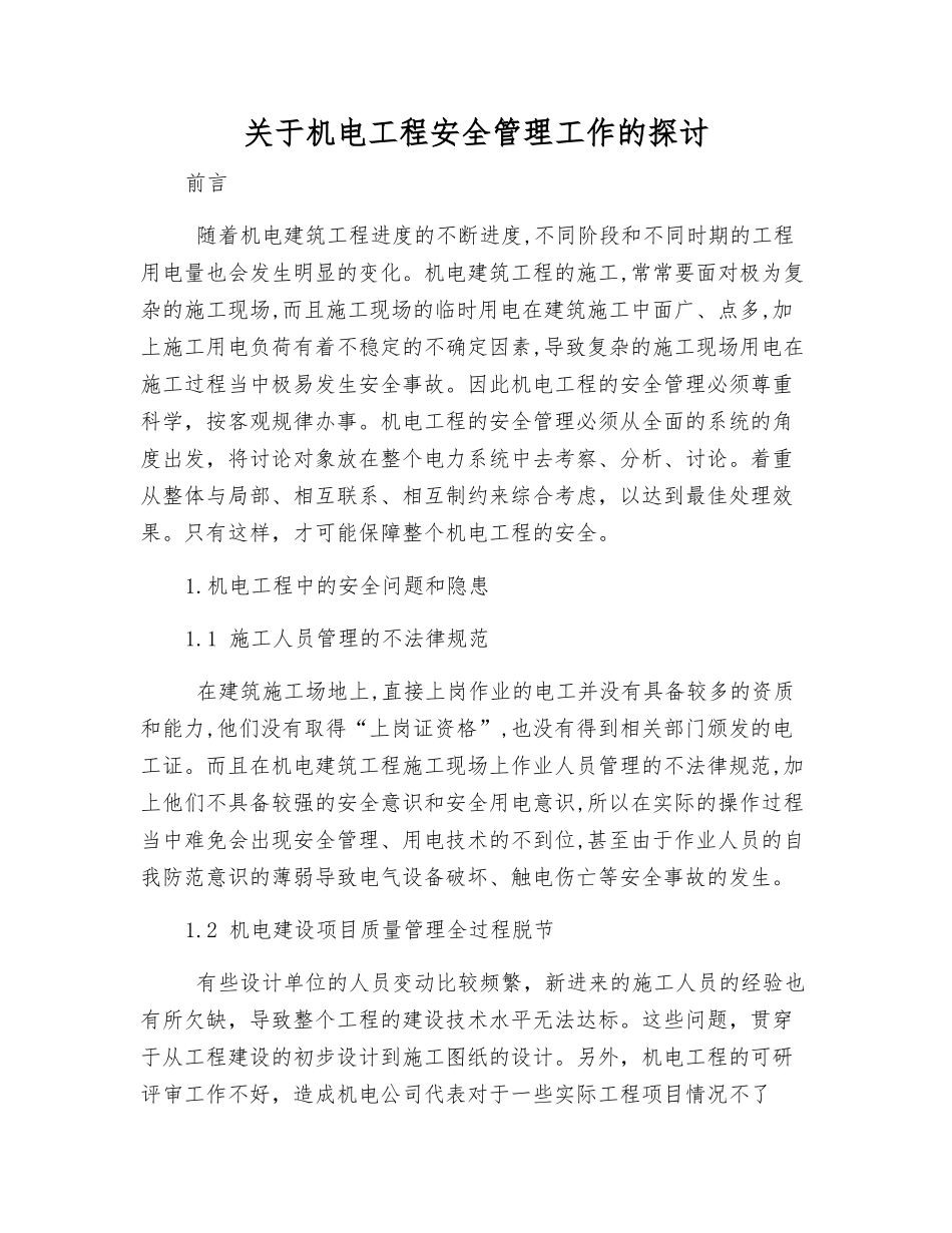 关于机电工程安全管理工作的探讨_第1页