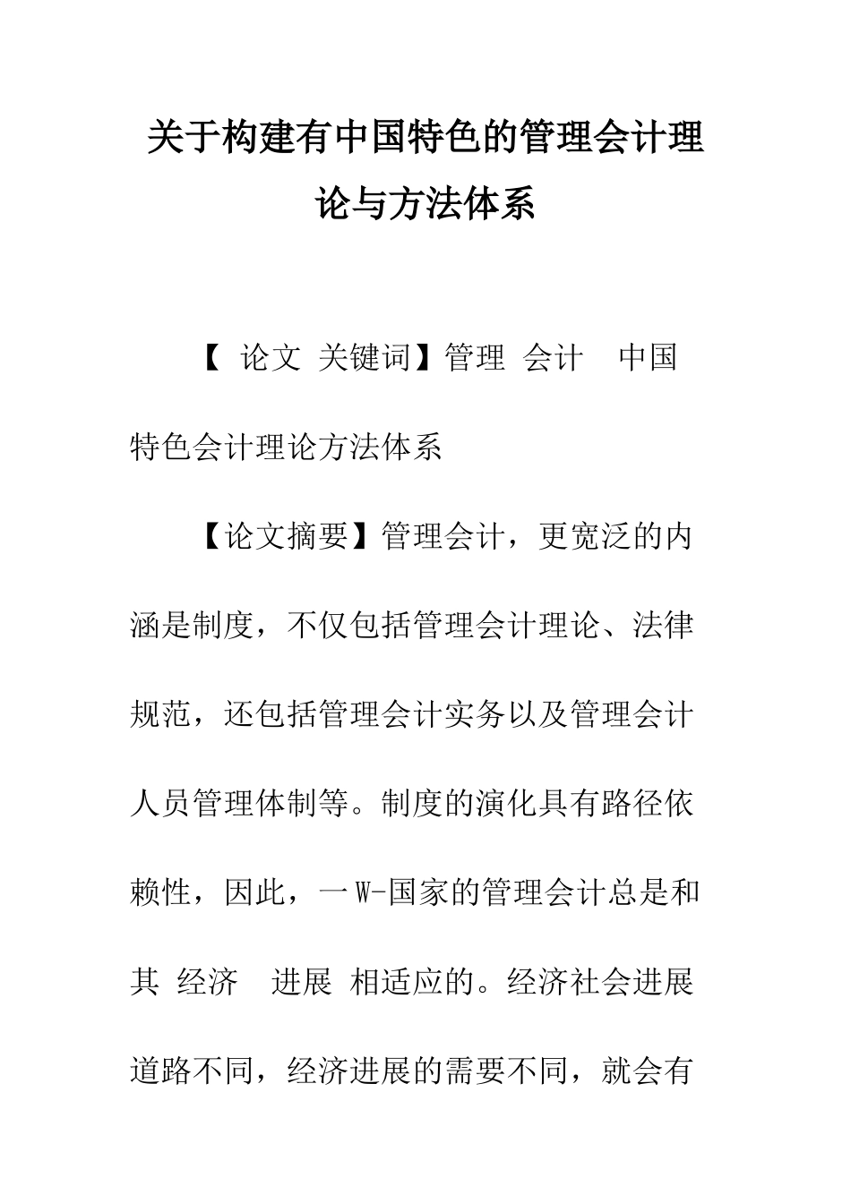 关于构建有中国特色的管理会计理论与方法体系_第1页