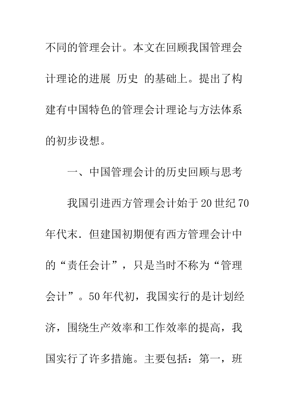 关于构建有中国特色的管理会计理论与方法体系_第2页