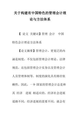 关于构建有中国特色的管理会计理论与方法体系