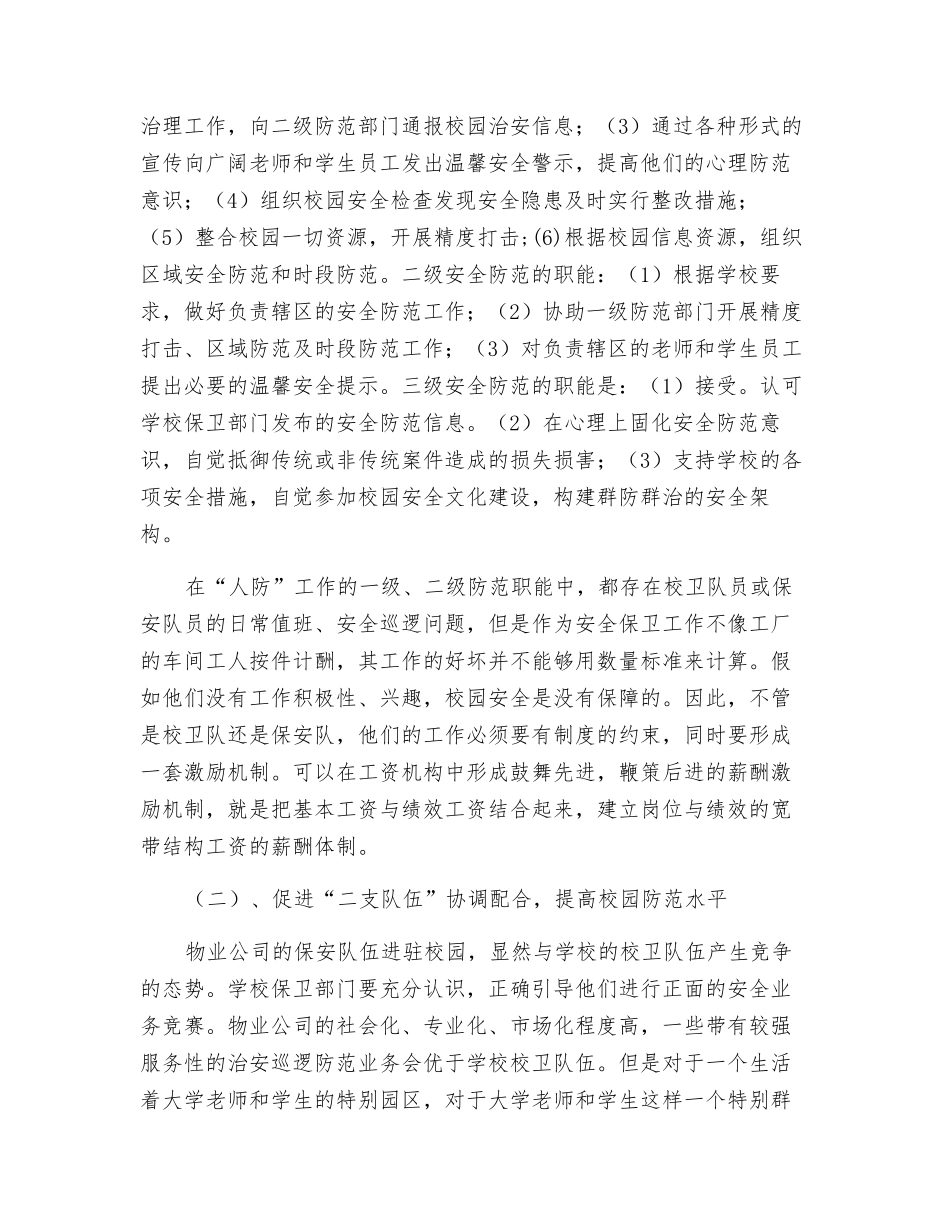 关于校园安全防控体系建设的探讨_第2页
