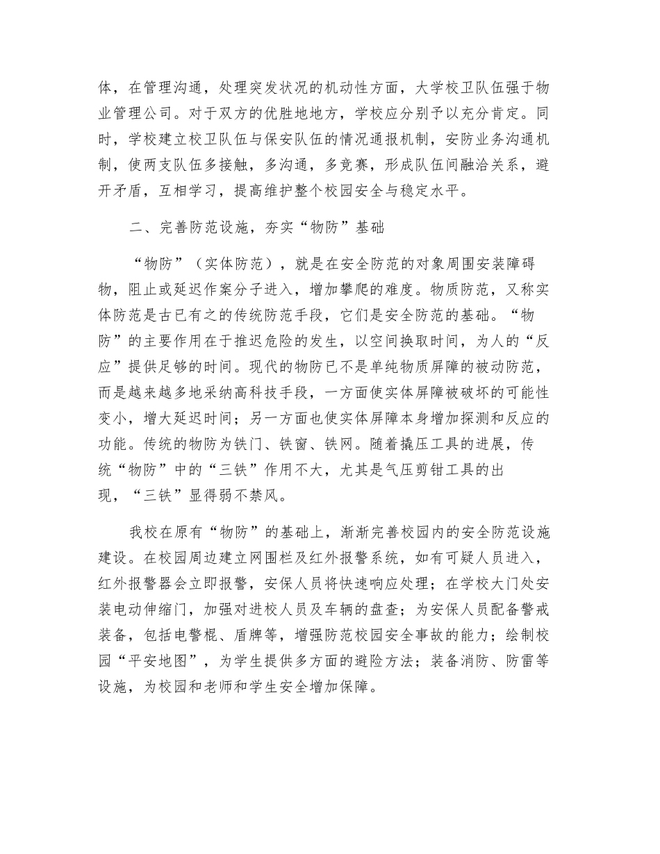 关于校园安全防控体系建设的探讨_第3页