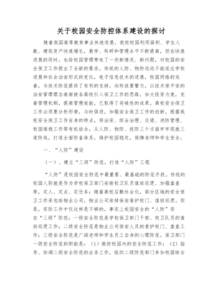 关于校园安全防控体系建设的探讨