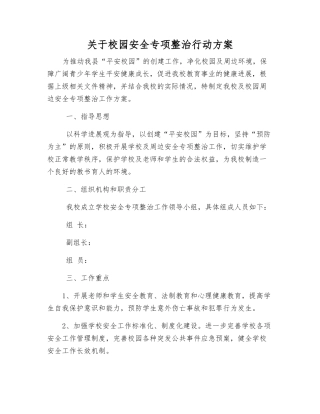 关于校园安全专项整治行动方案