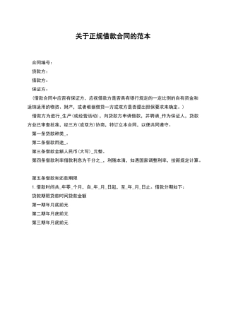 关于正规借款合同的范本