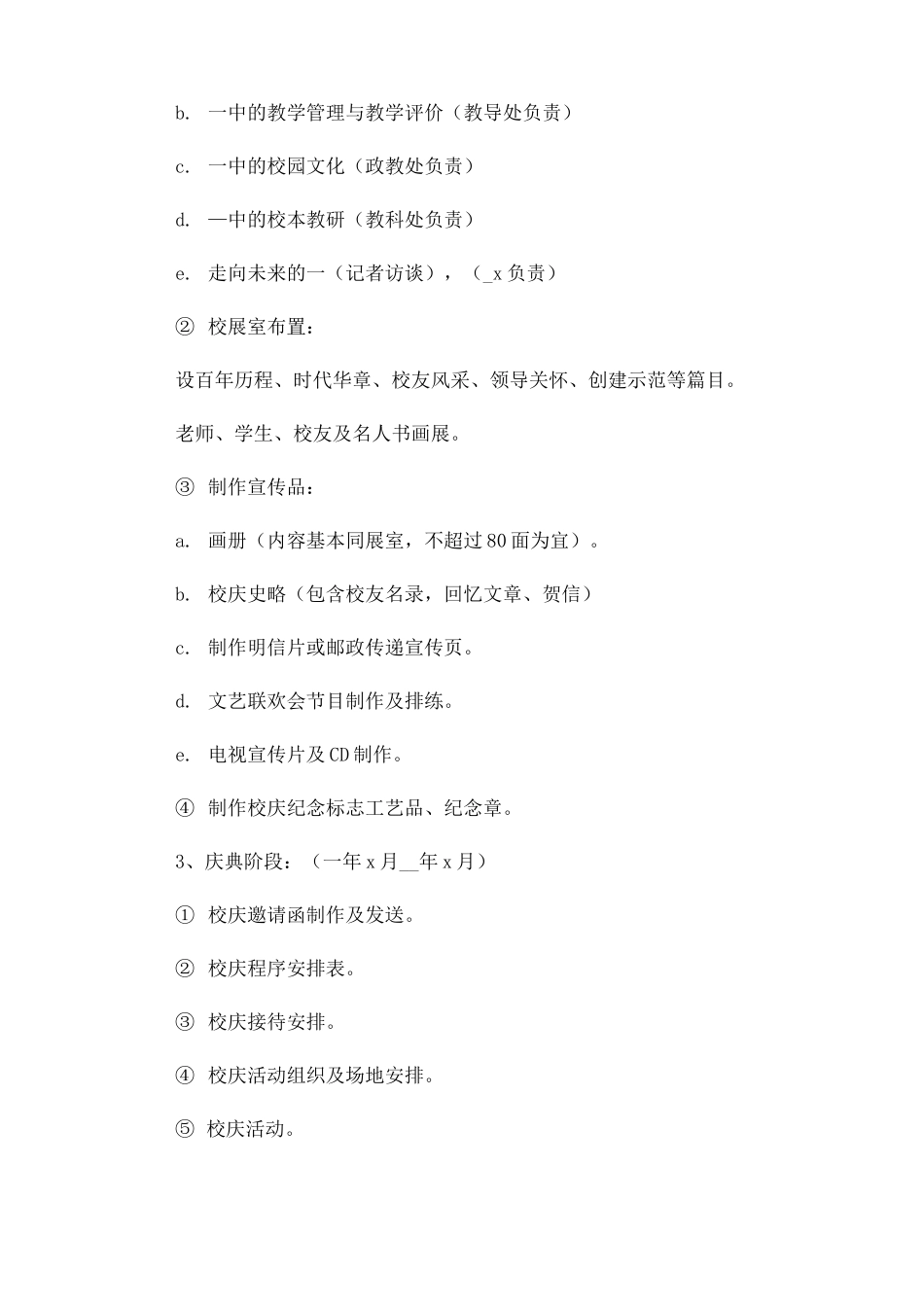 关于校庆活动方案7篇_第2页