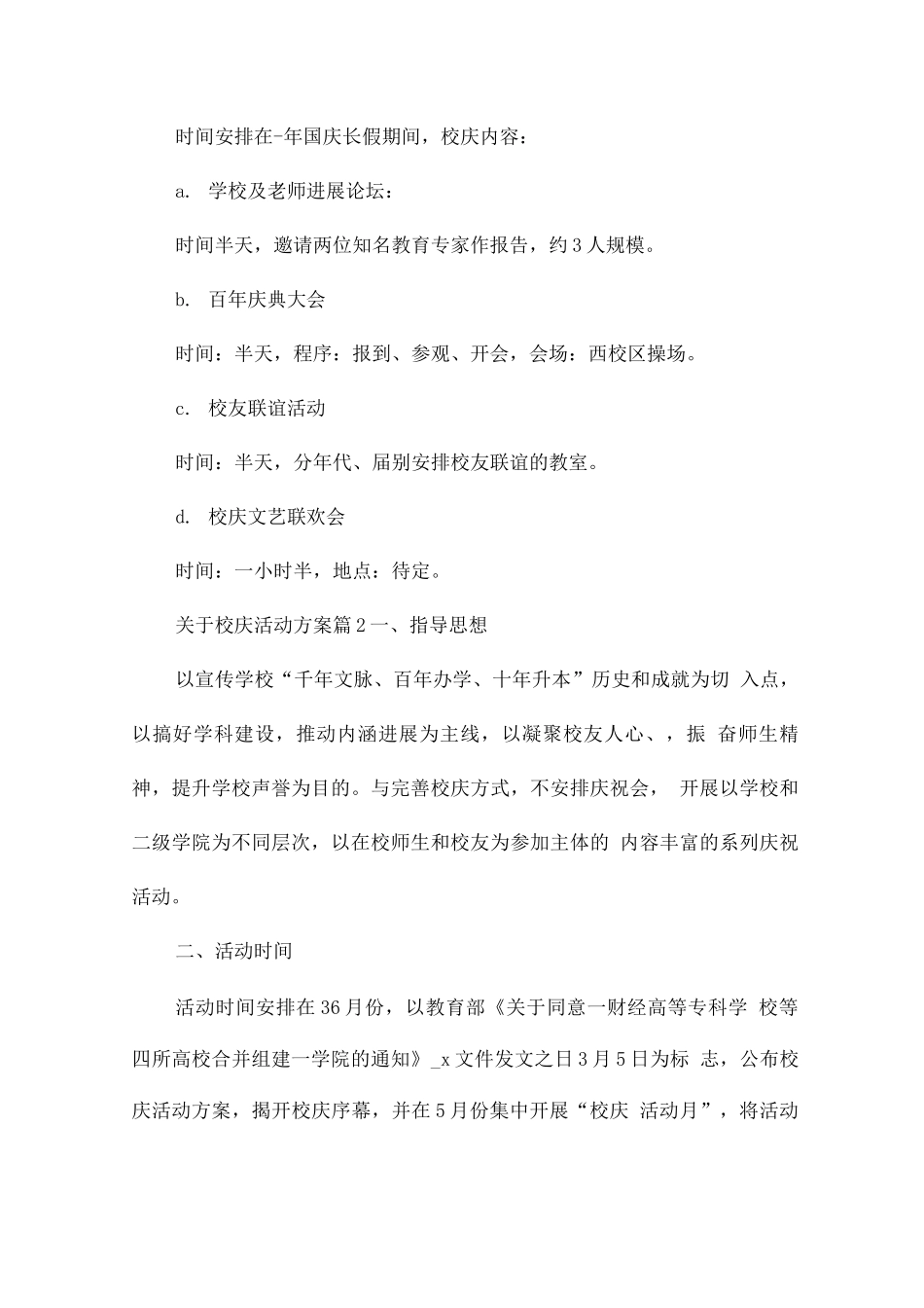 关于校庆活动方案7篇_第3页
