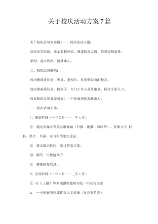 关于校庆活动方案7篇