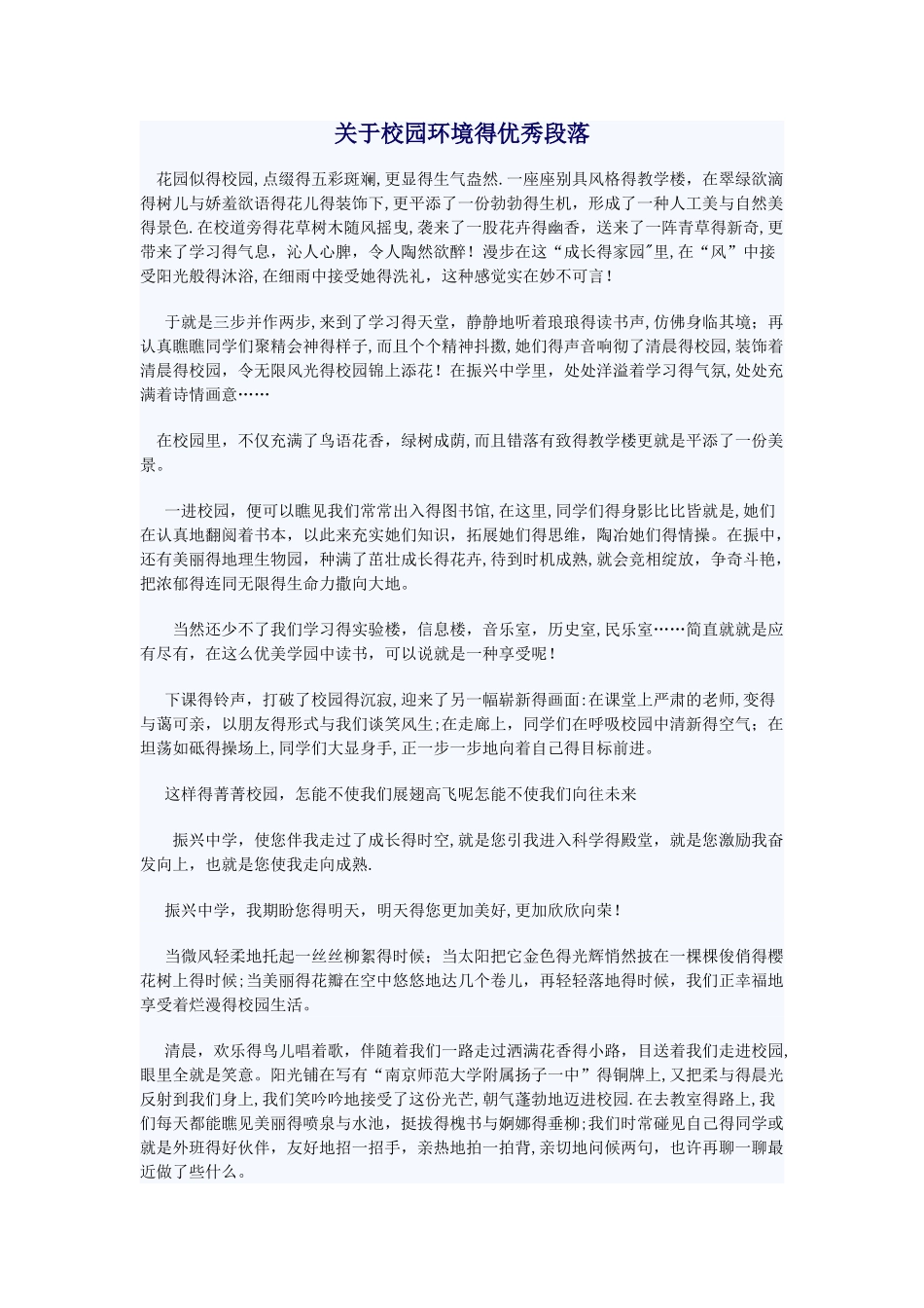 关于校园环境的优秀段落_第1页