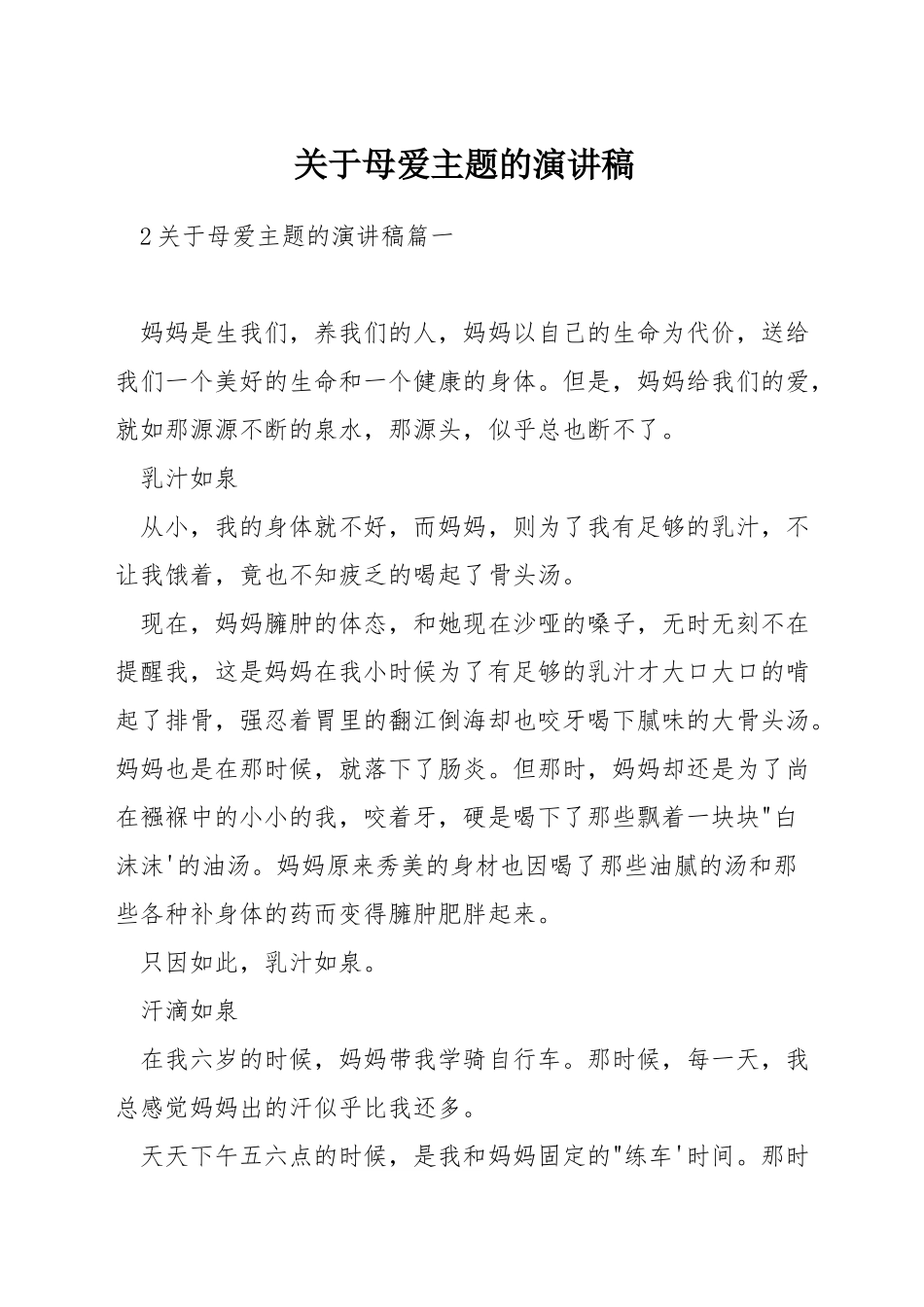 关于母爱主题的演讲稿_第1页