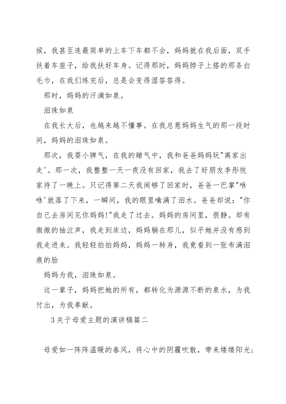 关于母爱主题的演讲稿_第2页