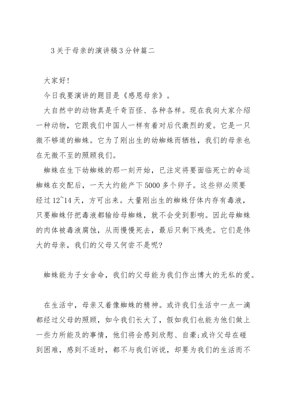 关于母亲的演讲稿3分钟_第3页