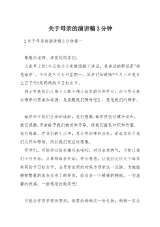 关于母亲的演讲稿3分钟