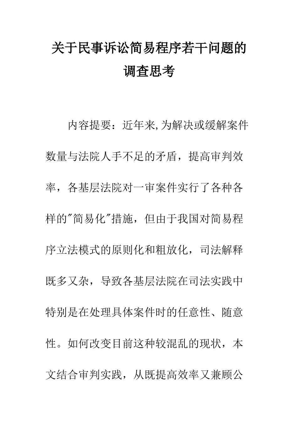 关于民事诉讼简易程序若干问题的调查思考_第1页