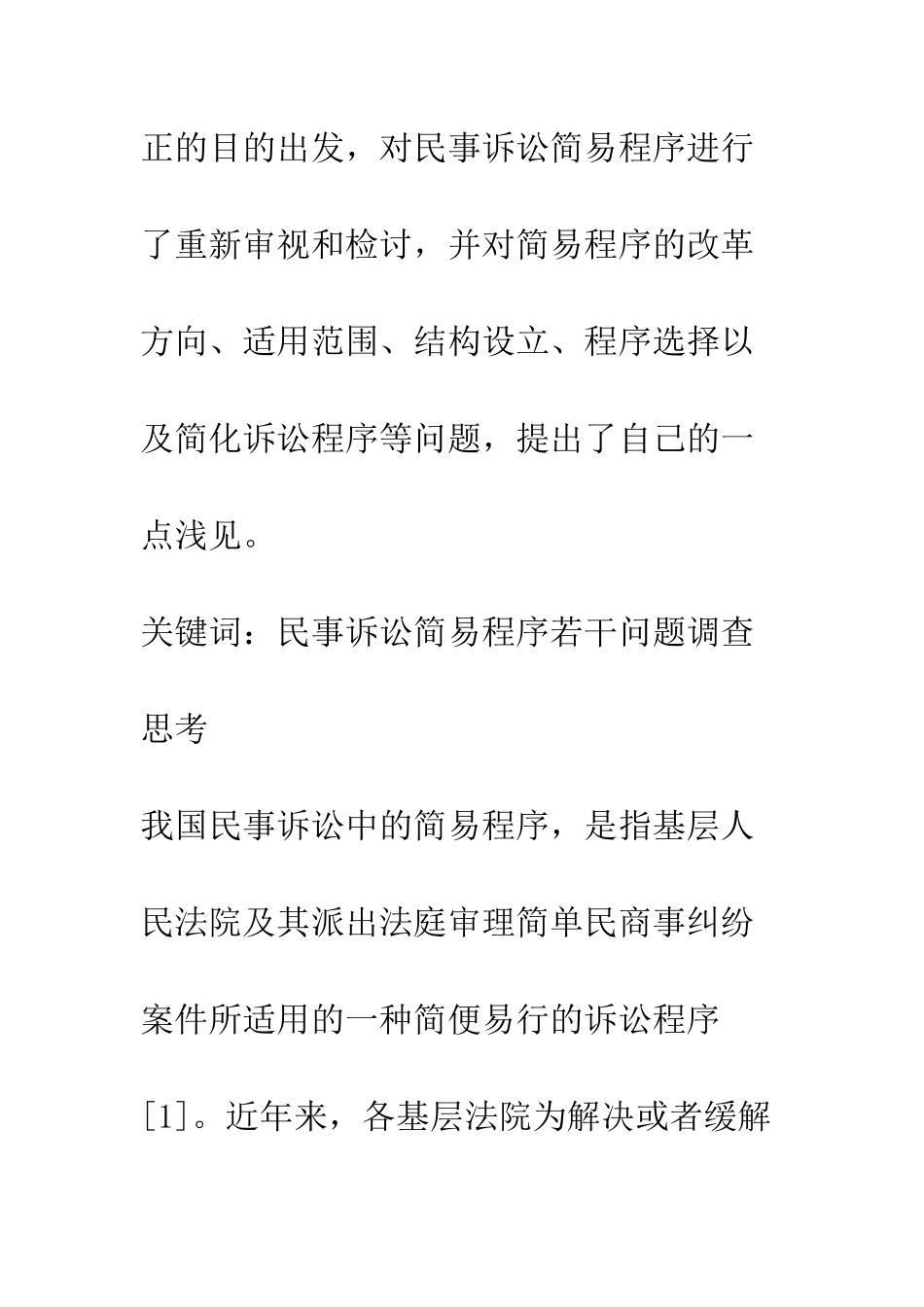 关于民事诉讼简易程序若干问题的调查思考_第2页