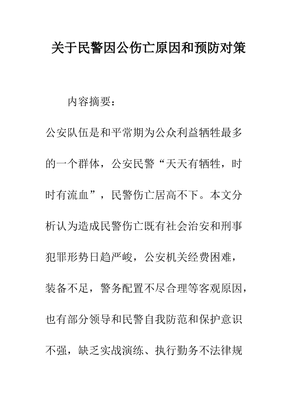 关于民警因公伤亡原因和预防对策_第1页