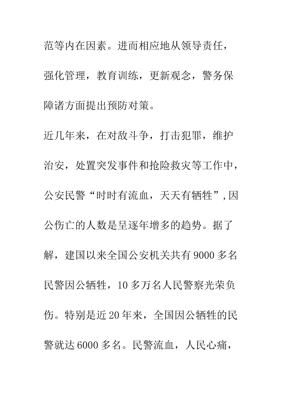 关于民警因公伤亡原因和预防对策_第2页