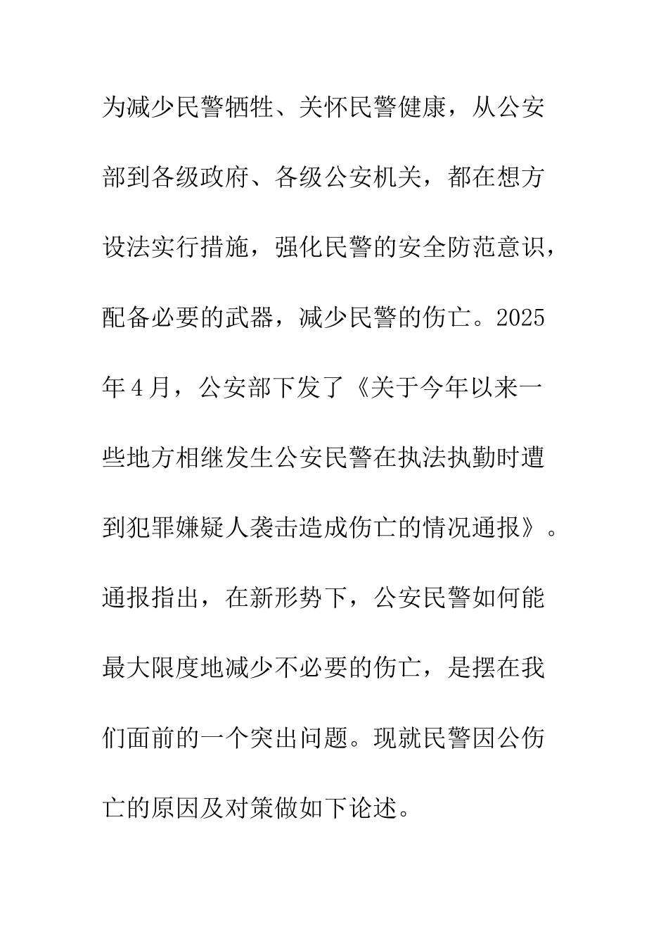 关于民警因公伤亡原因和预防对策_第3页