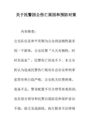 关于民警因公伤亡原因和预防对策